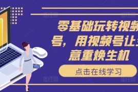 实战零基础玩转视频号，用视频号让生意重焕生机08-29冒泡网