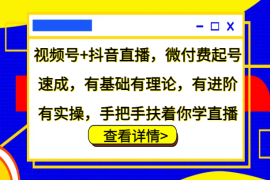 2024最新视频号+抖音直播，微付费起号速成，有基础有理论，有进阶有实操，手把手扶着你学直播福缘网