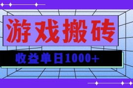 赚钱项目（13566期）无脑自动搬砖游戏，收益单日1000+可多号操作12-04中创网