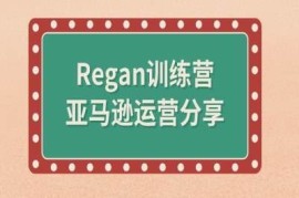 简单项目亚马逊流程全解析(Regan训练营)09-02冒泡网