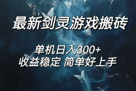 实战（12222期）剑灵怀旧服打金搬砖，日人300+，简单无脑操作，可矩阵08-19中创网