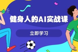 实战（13559期）健身人的AI实战课，7天从0到1提升效率，快速入门AI，掌握爆款内容12-04中创网