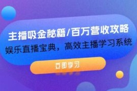 主播吸金秘籍/百万营收攻略，娱乐直播宝典，高效主播学习系统之抖音号运营