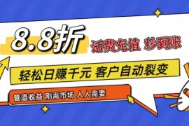 实战王炸项目刚出，88折话费快充，人人需要，市场庞大，推广轻松，补贴丰厚，话费分润&#8230;09-05福缘网