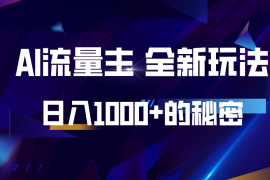 实战揭秘公众号AI流量主，日入1000+的全新玩法11-30福缘网