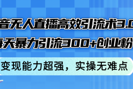 每天（12343期）抖音无人直播高效引流术3.0，每天暴力引流300+创业粉，变现能力超强，&#8230;08-27中创网