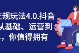 每天抖店正规玩法4.0，抖音小店从基础、运营到爆单，你值得拥有便宜07月22日冒泡网VIP项目