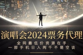 热门项目（12671期）演唱会2024票务代理，全网最低价资源在手，一部手机日入两千不是空谈09-21中创网