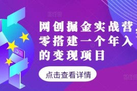 简单项目网创掘金实战营，从零搭建一个年入百万的变现项目（持续更新）09-19冒泡网