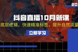 简单项目（13024期）抖音直播10月新课：掌握底层逻辑，快速精准标签，提升自然流量推荐中创网