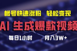 实战（12273期）AI生成爆款视频，助你帐号快速涨粉，轻松月入3W+08-24中创网