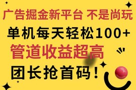 赚钱项目（11469期）广告掘金新平台，不是尚玩！有空刷刷，每天轻松100+，团长抢首码便宜07月06日中创网VIP项目