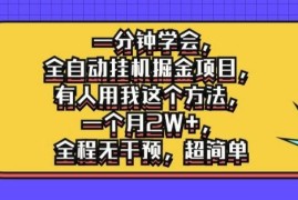 每天一分钟学会，全自动挂机掘金项目，有人用我这个方法，一个月2W+，全程无干预，超简单【揭秘】08-29冒泡网