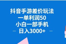 最新项目（12640期）抖音手游差价玩法，一单利润50，小白一部手机日入3000+抖音手游差价玩&#8230;09-18中创网