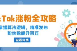 每天（12688期）TikTok涨粉全攻略：掌握算法逻辑，精准发布，粉丝数飙升百万09-23中创网