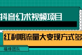 每日短视频流量分成计划，学会这个玩法，小白也能月入7000+【视频教程，附软件】便宜07月23日福缘网VIP项目