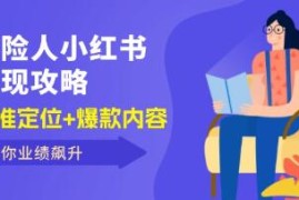 保险人小红书变现攻略，精准定位+爆款内容，助你业绩飙升VS抖音号运营