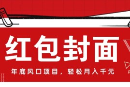 每日微信红包封面，年底风口项目，新人小白也能上手月入万元（附红包封面渠道）12-11福缘网