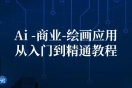 Ai商业绘画应用从入门到精通教程，Ai绘画/设计/摄影/电商/建筑跟抖音号运营