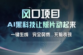 最新项目（11646期）风口项目，AI黑科技让老照片复活！一键生成完全免费！接单接到手抽筋&#8230;便宜07月16日中创网VIP项目