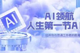 人生第一节AI课，GPT智能写作与策划，30位AI领域极客汇集1000小时Al心得VS抖音号运营