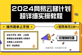 最新项目（12525期）2024网易云梯计划实操教程小白轻松上手矩阵单月1w+09-09中创网