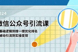 每天微信公众号实操引流课：从基础逻辑到搜一搜优化排名，从被动引流到实操变现，06月29日福缘网VIP项目