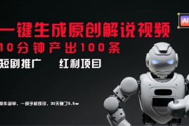 实战短剧推广新思路，AI一键生成原创解说视频，10分钟产出100条，30天赚了5.5w便宜08月01日福缘网VIP项目