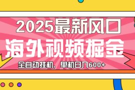 每天（13649期）最近风口，海外视频掘金，看海外视频广告，轻轻松松日入600+12-12中创网