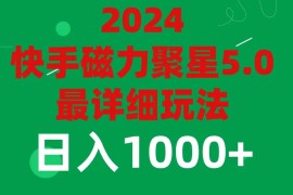 创业项目（11807期）20245.0磁力聚星最新最全玩法便宜07月26日中创网VIP项目