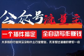 赚钱项目（11659期）利用AI插件2个月涨粉5.6w，一键生成，即使你不懂技术，也能轻松上手便宜07月17日中创网VIP项目