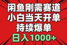 实战（11945期）闲鱼轻资产：小白当天开单，一单300%利润，持续爆单，日入1000+便宜08月03日中创网VIP项目