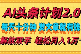 创业项目（12376期）AI头条计划2.0，每天十分钟，发文章就有钱，小白轻松月入1w＋08-29中创网