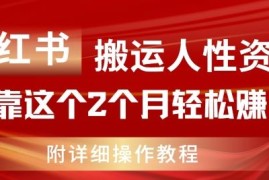 创业项目小红书搬运人性资料，有人靠这个2个月轻松赚11w，附教程【揭秘】便宜07月17日冒泡网VIP项目