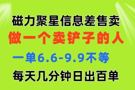 创业项目（11295期）磁力聚星信息差 做一个卖铲子的人 一单6.6-9.9不等  每天几分钟 日出百单，06月27日中创网VIP项目