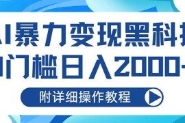 最新项目（13133期）AI暴力变现黑科技，0门槛日入2000+（附详细操作教程）中创网