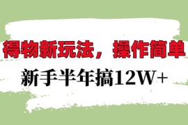 创业项目得物新玩法详细流程，操作简单，新手一年搞12W+12-12福缘网