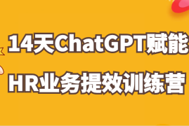 实战ChatGPT赋能HR业务提效14天训练营，从小白到应用高手在HR工作中灵活应用福缘网