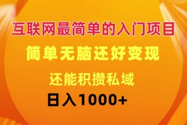 热门项目（11922期）互联网最简单的入门项目：简单无脑变现还能积攒私域一天轻松1000+便宜08月01日中创网VIP项目