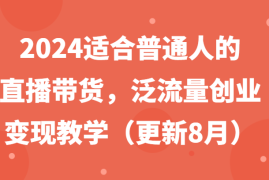 简单项目2024适合普通人的直播带货，泛流量创业变现教学（更新8月）便宜08月08日福缘网VIP项目