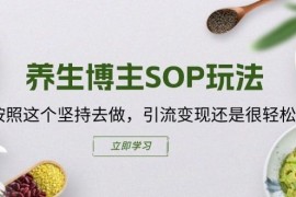 每天养生博主SOP玩法，按照这个坚持去做，引流变现还是很轻松的便宜07月12日冒泡网VIP项目