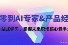 每天（12426期）从零到AI专家&amp;产品经理：一站式学习，掌握未来职场核心竞争力09-02中创网