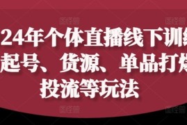 每天2024年个体直播训练营，起号、货源、单品打爆、投流等玩法08-25冒泡网