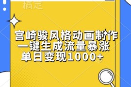 每天宫崎骏风格动画制作，一键生成流量暴涨，单日变现1000+11-21福缘网