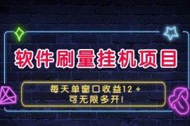 热门项目软件刷量挂机项目单窗口收益12＋可无限多开！11-16福缘网