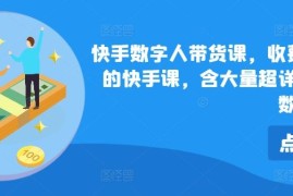 最新项目快手数字人带货课，收费699少有的快手课，含大量超详细俄罗斯数字人玩法便宜07月16日冒泡网VIP项目