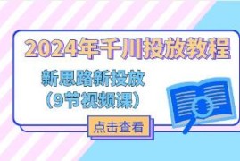 千川投放教程，新思路+新投放联合抖音号运营