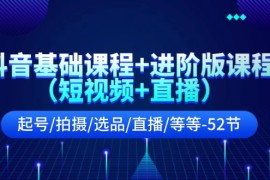 创业项目（11686期）抖音基础课程+进阶版课程（短视频+直播）起号/拍摄/选品/直播/等等-52节便宜07月19日中创网VIP项目