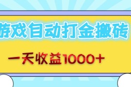 2024最新（12821期）老款游戏自动打金搬砖，一天收益1000+无脑操作10-03中创网