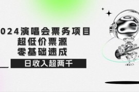 赚钱项目（12445期）2024演唱会票务项目！超低价票源，零基础速成，日收入超两千09-03中创网